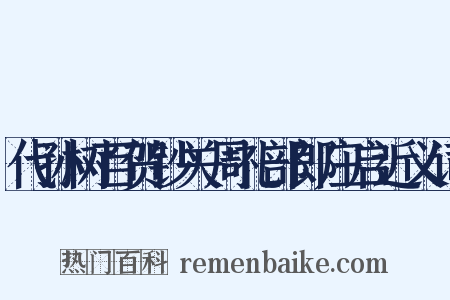 代孙树百贺钞关周礼部郎庄启近义词是什么意思的图片